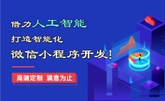 紧跟时代发展借助人工智能打造智能化微信小程序开发